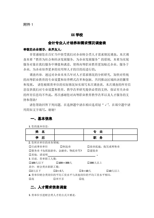 会计专业人才培养与市场需求情况调查问卷-推荐下载