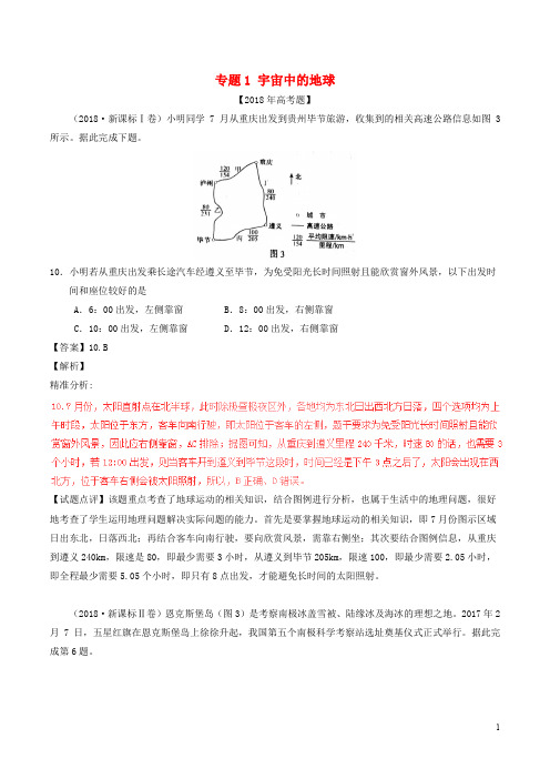 三年高考()高考地理试题分项版解析 专题01 宇宙中的地球(含解析)