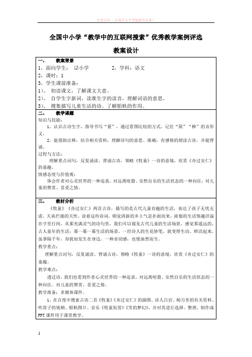 古诗词三首牧童舟过安仁广东省佛山市高明区荷城街道第三小学韦庆莲 (1)