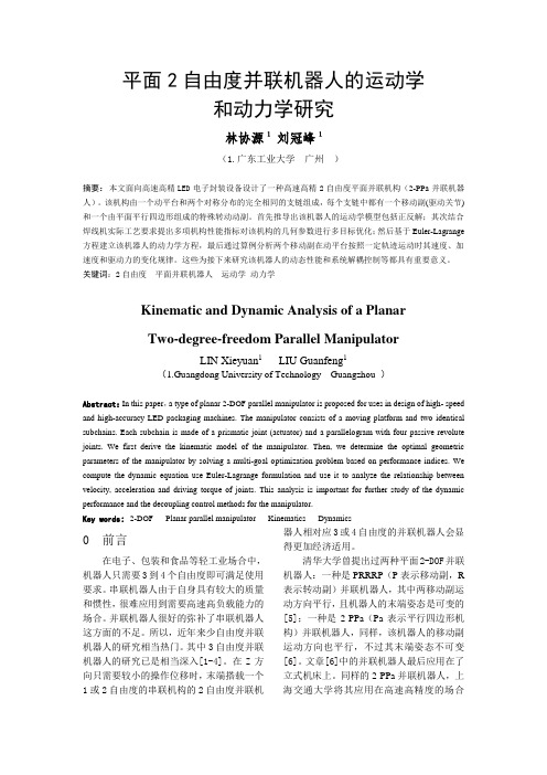 平面并联机器人的运动学和动力学研究