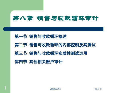 8、销售与收款循环审计资料