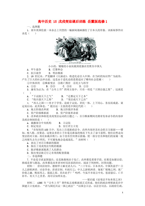 高中历史 15 戊戌变法课后训练 岳麓版选修1