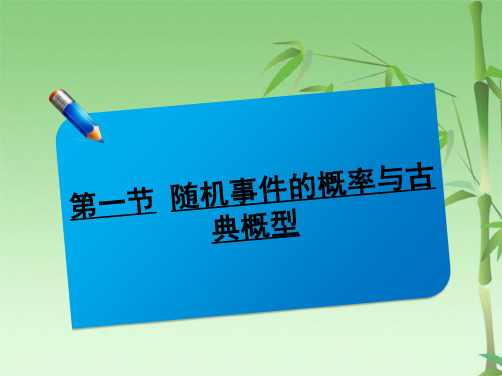 届高考数学一轮复习讲义课件：随机事件的概率与古典概型(共59张PPT)