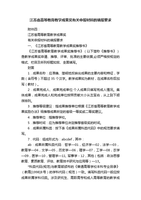 江苏省高等教育教学成果奖有关申报材料的填报要求