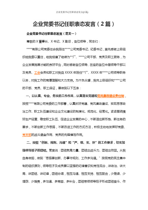 企业党委书记任职表态发言(2篇)