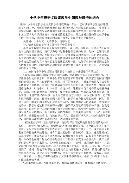 小学中年级语文阅读教学中朗读与感悟的结合