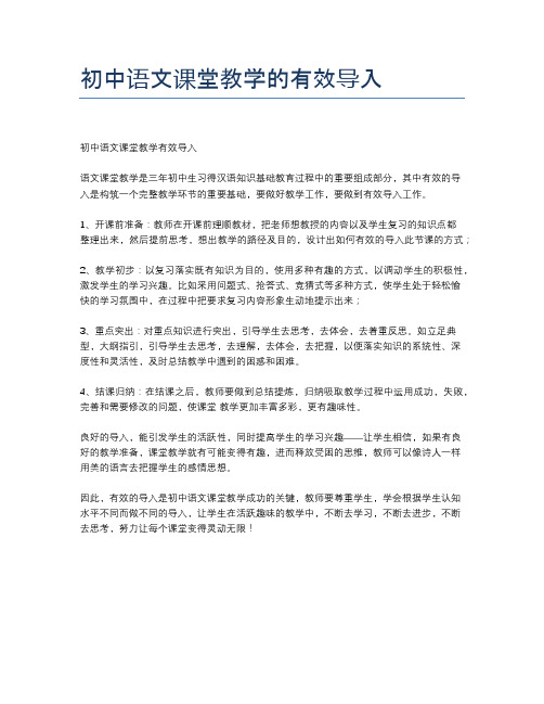 初中语文课堂教学的有效导入