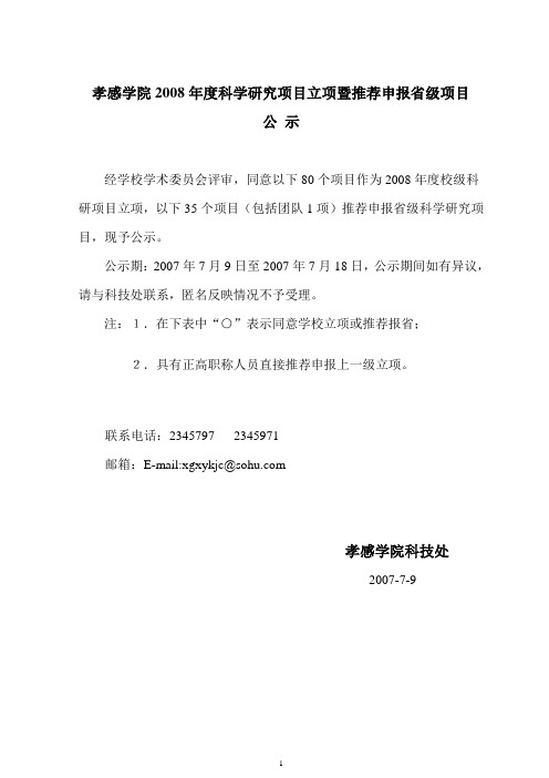孝感学院2008年度科学研究项目立项暨推荐申报省级项目公示