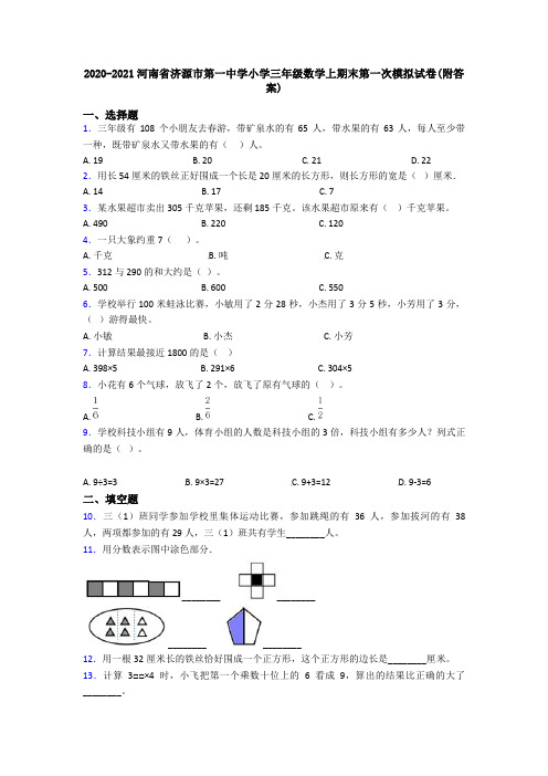 2020-2021河南省济源市第一中学小学三年级数学上期末第一次模拟试卷(附答案)