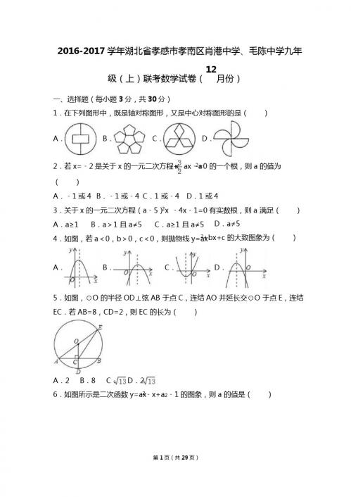 孝感市孝南区2017届九年级上联考数学试卷(12月)含答案解析