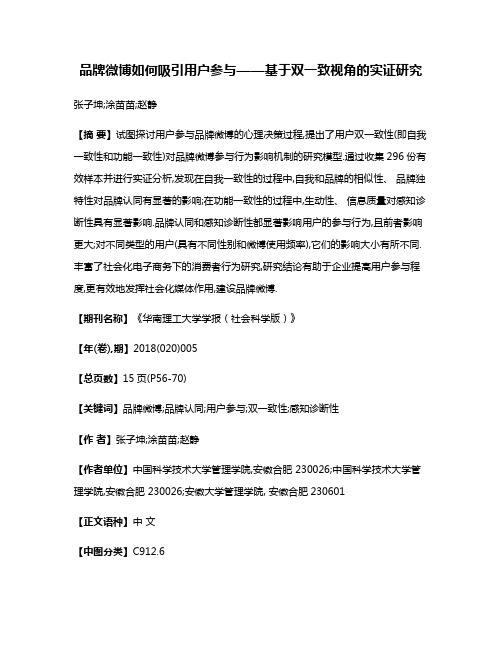 品牌微博如何吸引用户参与——基于双一致视角的实证研究