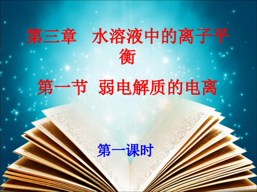 人教版-高二化学选修四弱电解质的电离 PPT演示