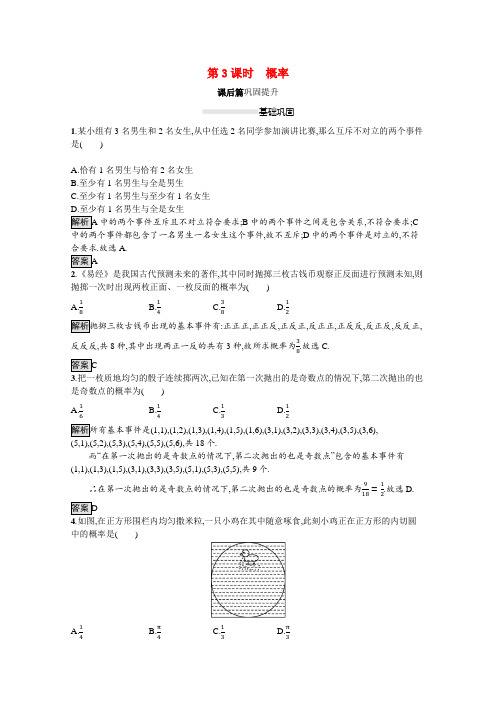 2020_2021学年高中数学模块复习课第三章第3课时概率习题含解析新人教A版必修320201230