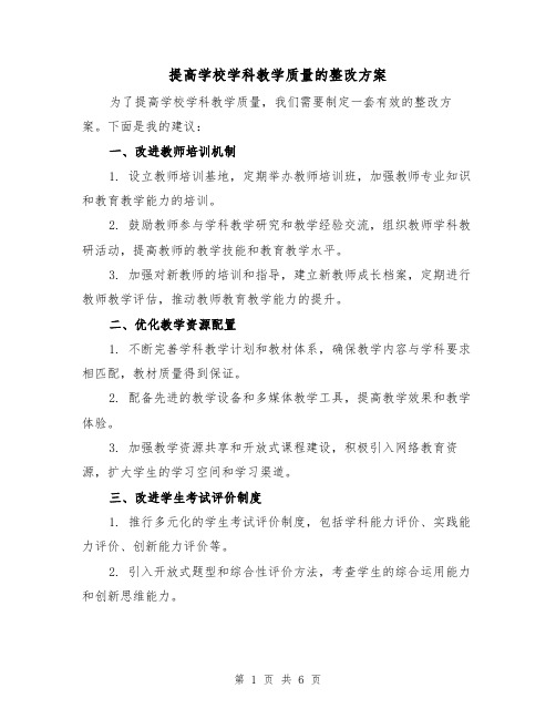 提高学校学科教学质量的整改方案(2篇)