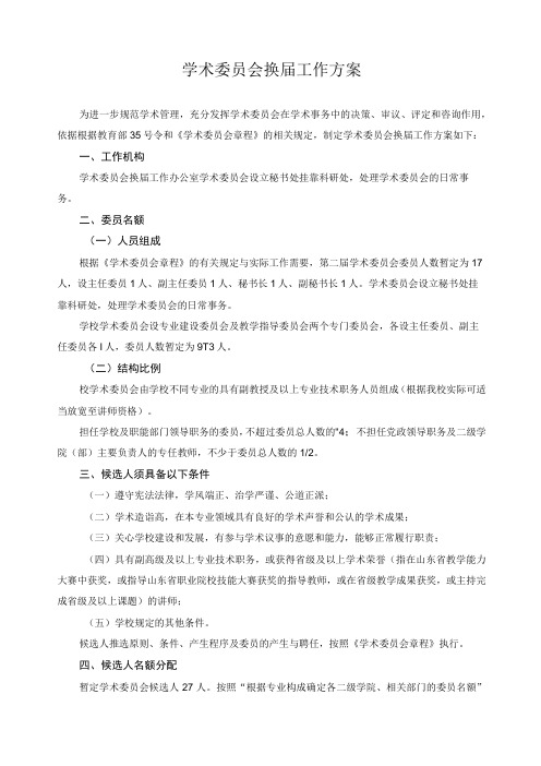 学术委员会换届工作方案