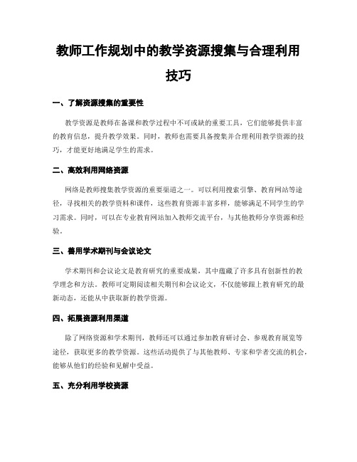 教师工作规划中的教学资源搜集与合理利用技巧