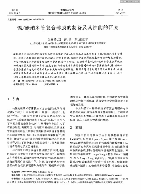 镍／碳纳米管复合薄膜的制备及其性能的研究