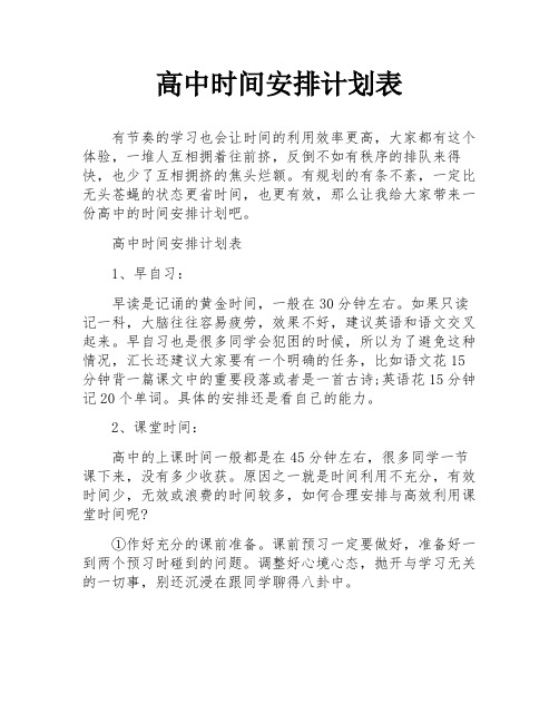 高中时间安排计划表