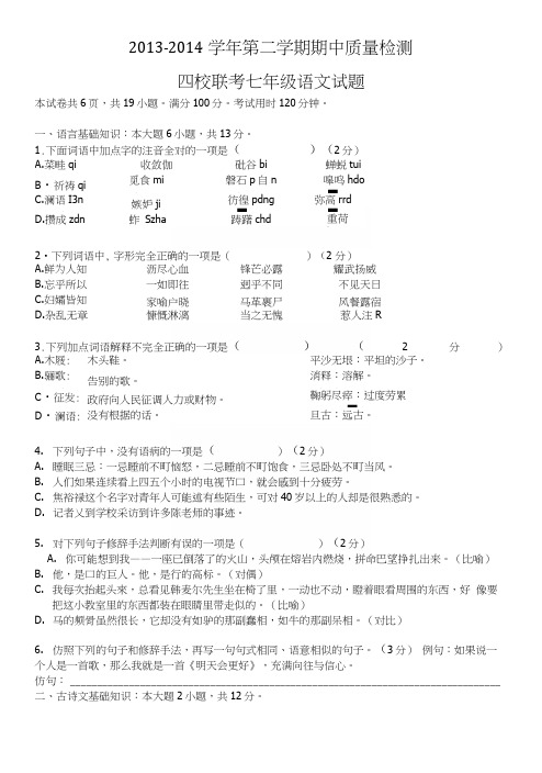 四校联考七年级语文试题卷.docx