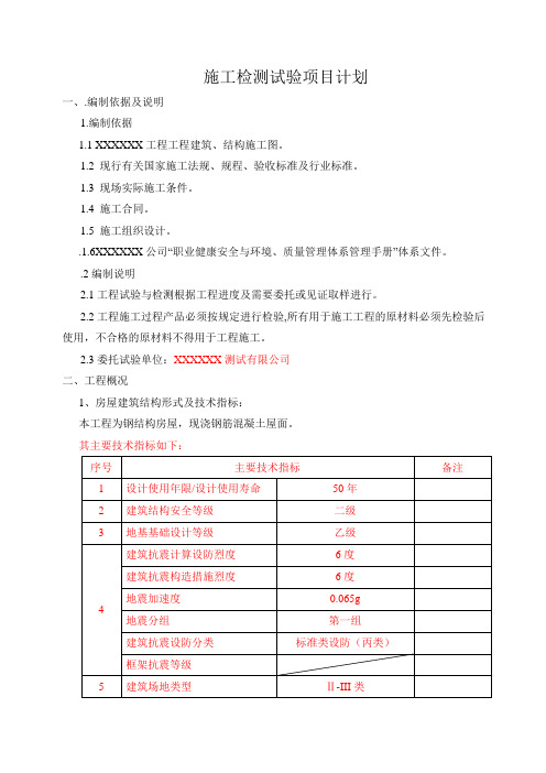 施工检测试验项目计划  模板