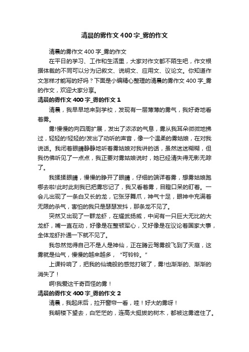 清晨的雾作文400字_雾的作文