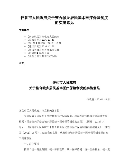 怀化市人民政府关于整合城乡居民基本医疗保险制度的实施意见