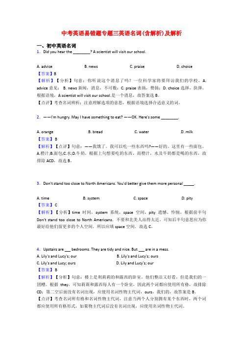 中考英语易错题专题三英语名词(含解析)及解析