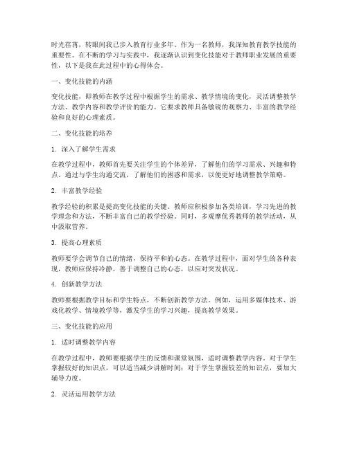 教师变化技能心得体会