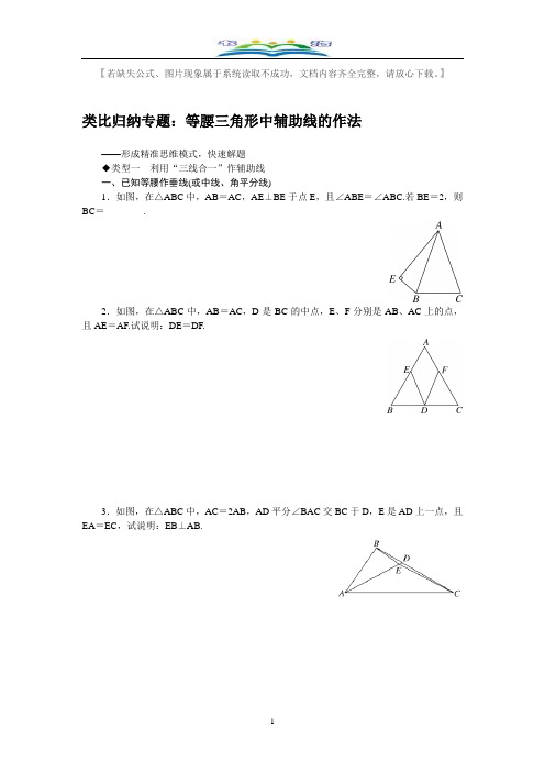 北师大版七年级数学下册类比归纳专题：等腰三角形中辅助线的作法及答案.doc