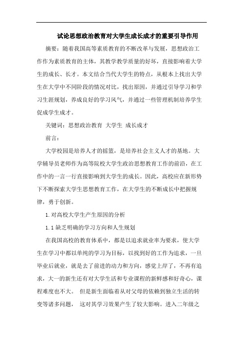 思想政治教育对大学生成长成才的重要引导作用