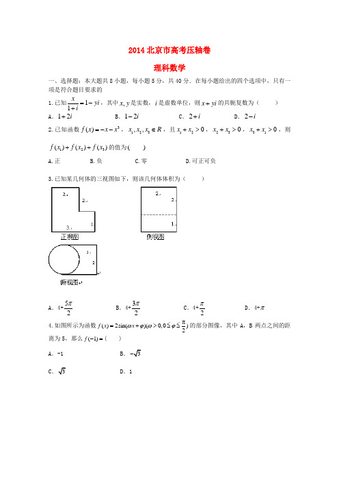 北京市高考数学压轴卷 理(含解析)1