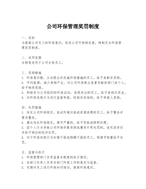 公司环保管理奖罚制度