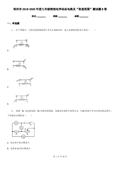 郑州市2019-2020年度九年级物理电学动态电路及“取值范围”测试题B卷