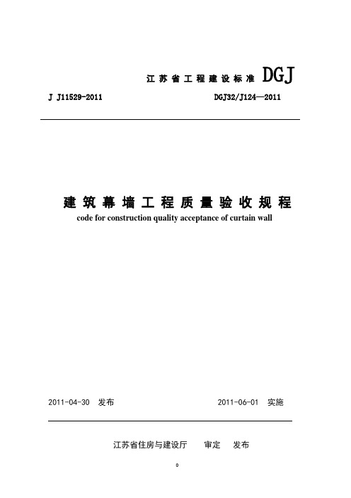 建筑幕墙工程施工质量验收规程