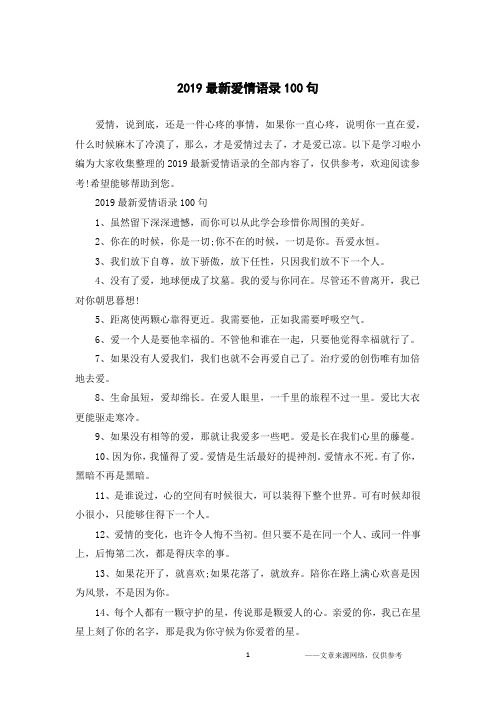 2019最新爱情语录100句
