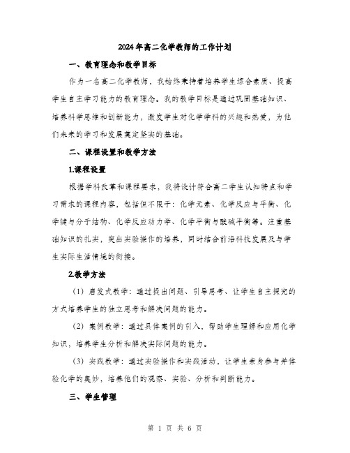 2024年高二化学教师的工作计划(2篇)