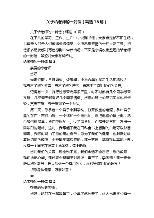 关于给老师的一封信（精选16篇）