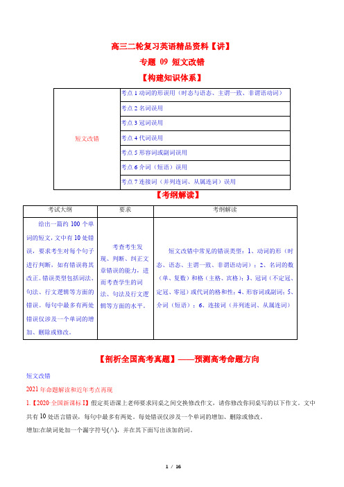 专题09 短文改错 高考英语二轮复习(教师版)