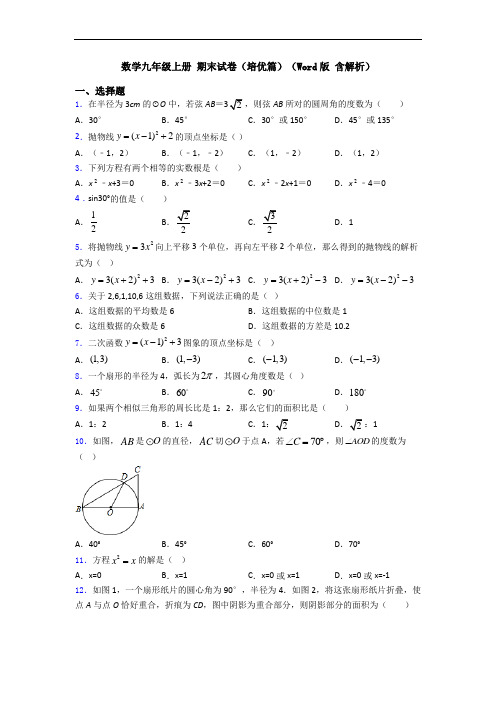 数学九年级上册 期末试卷(培优篇)(Word版 含解析)