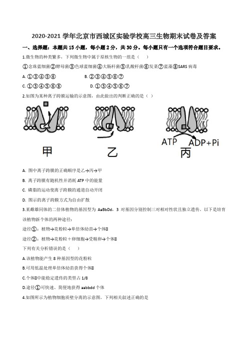 2020-2021学年北京市西城区实验学校高三生物期末试卷及答案