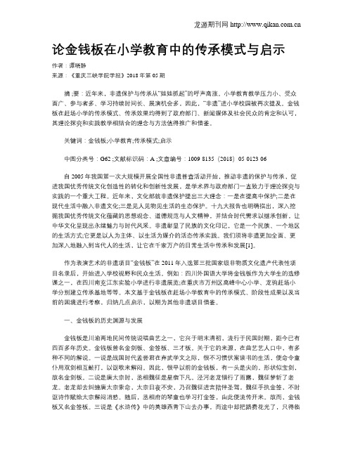 论金钱板在小学教育中的传承模式与启示