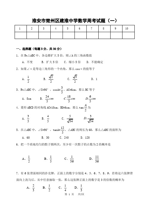 九年级数学周考 试题