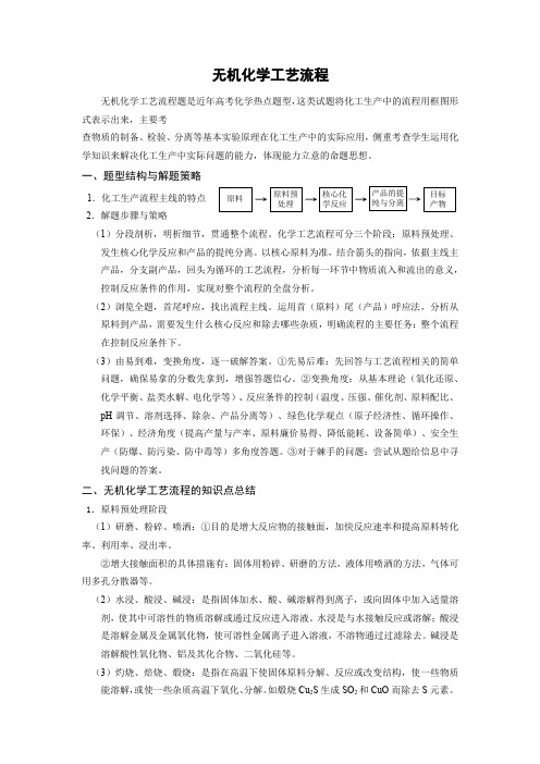 高中化学考点复习-无机化学工艺流程