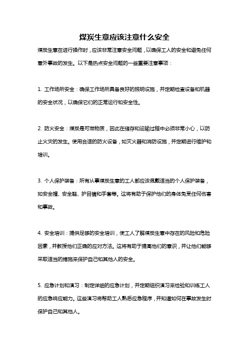 煤炭生意应该注意什么安全