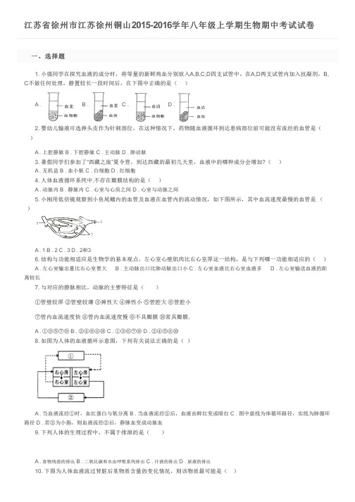 江苏省徐州市江苏徐州铜山2015-2016学年八年级上学期生物期中考试试卷及参考答案