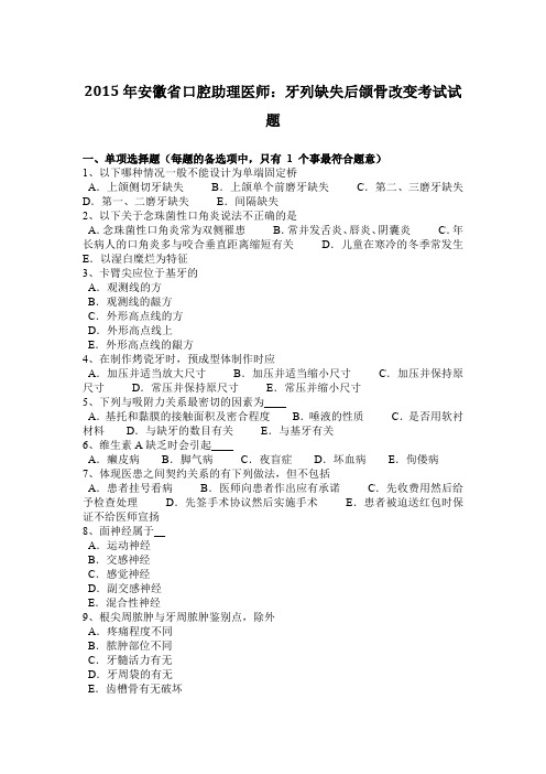 2015年安徽省口腔助理医师:牙列缺失后颌骨改变考试试题