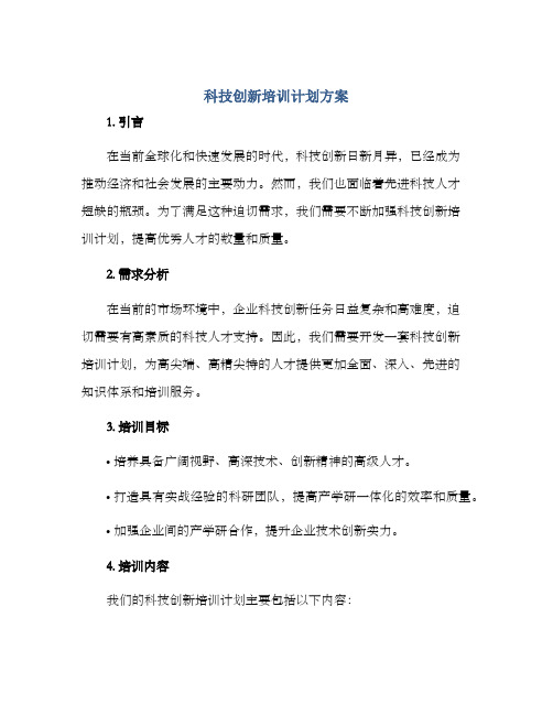 科技创新培训计划方案