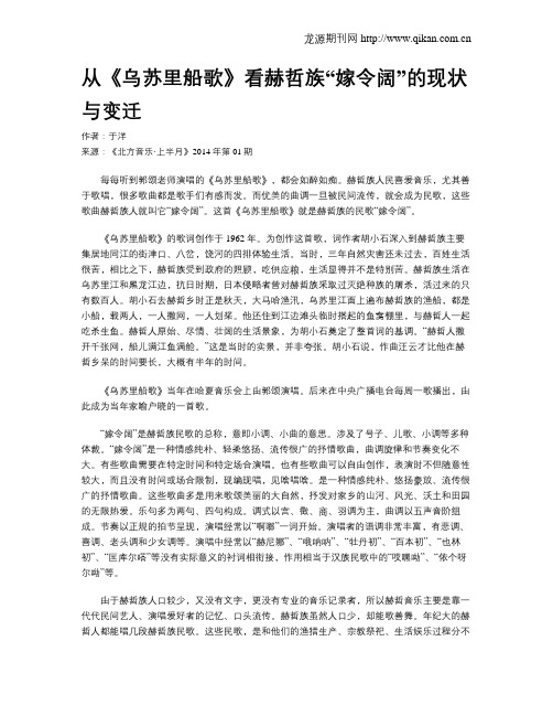 从《乌苏里船歌》看赫哲族“嫁令阔”的现状与变迁