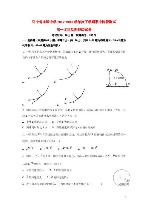 辽宁省实验中学高一理综下学期期中试题(文科反向)