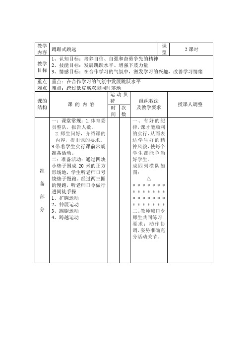 小学_体育_教案__水平三____蹲踞式跳远